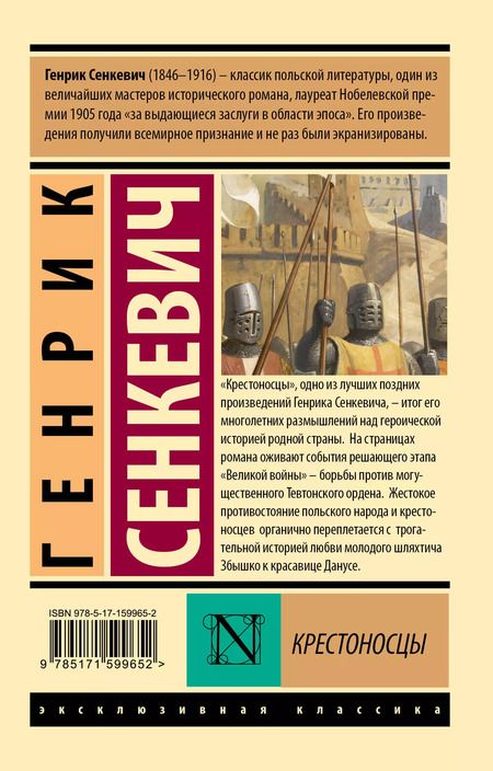 Фотография книги "Генрик Сенкевич: Крестоносцы"