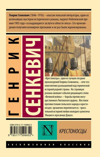 Фотография книги "Генрик Сенкевич: Крестоносцы"