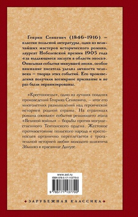 Фотография книги "Генрик Сенкевич: Крестоносцы"
