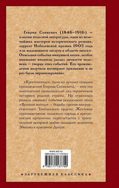 Фотография книги "Генрик Сенкевич: Крестоносцы"