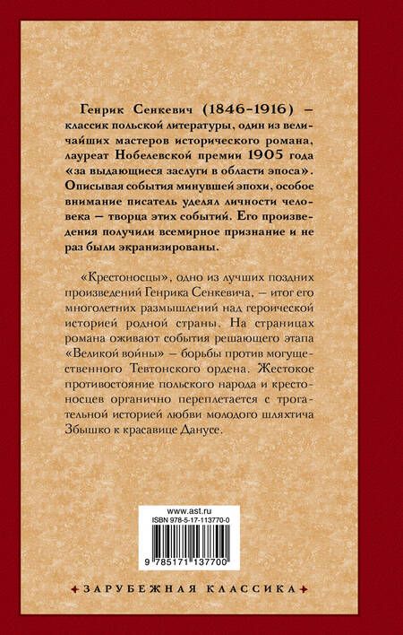 Фотография книги "Генрик Сенкевич: Крестоносцы"