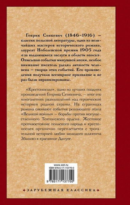 Фотография книги "Генрик Сенкевич: Крестоносцы"