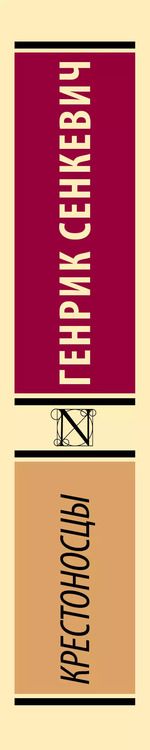 Фотография книги "Генрик Сенкевич: Крестоносцы"