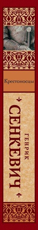 Фотография книги "Генрик Сенкевич: Крестоносцы"