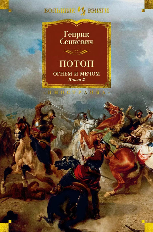 Обложка книги "Генрик Сенкевич: Огнем и мечом. Книга 2. Потоп"