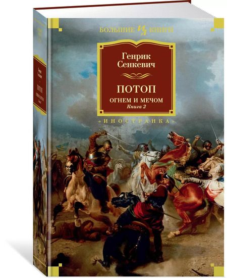 Фотография книги "Генрик Сенкевич: Огнем и мечом. Книга 2. Потоп"