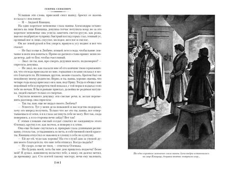 Фотография книги "Генрик Сенкевич: Огнем и мечом. Книга 2. Потоп"