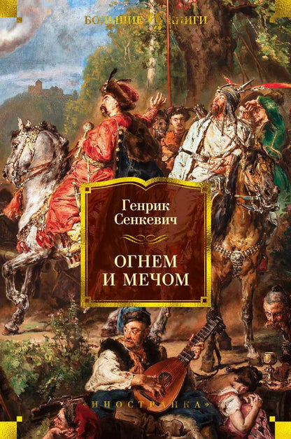 Обложка книги "Генрик Сенкевич: Огнем и мечом"