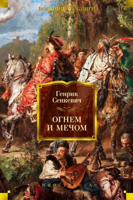 Фотография книги "Генрик Сенкевич: Огнем и мечом"