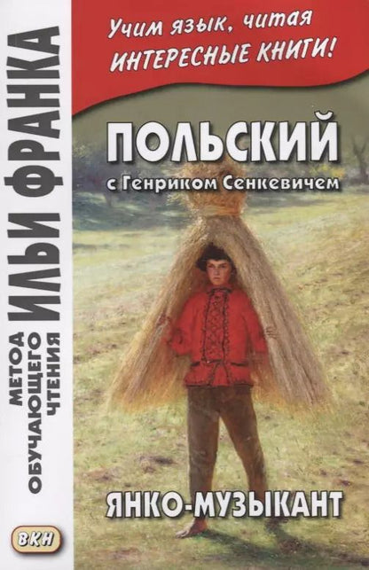 Обложка книги "Генрик Сенкевич: Польский с Генриком Сенкевичем. Янко-музыкант = Janko muzykant"