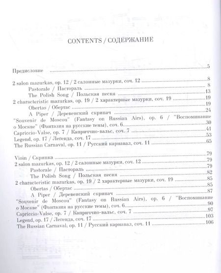 Фотография книги "Генрик Венявский: Избранные произведения для скрипки и фортепиано. Ноты"