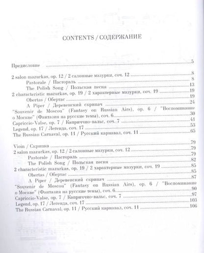 Фотография книги "Генрик Венявский: Избранные произведения для скрипки и фортепиано. Ноты"