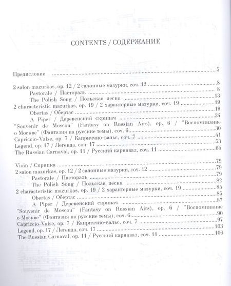 Фотография книги "Генрик Венявский: Избранные произведения для скрипки и фортепиано. Ноты"