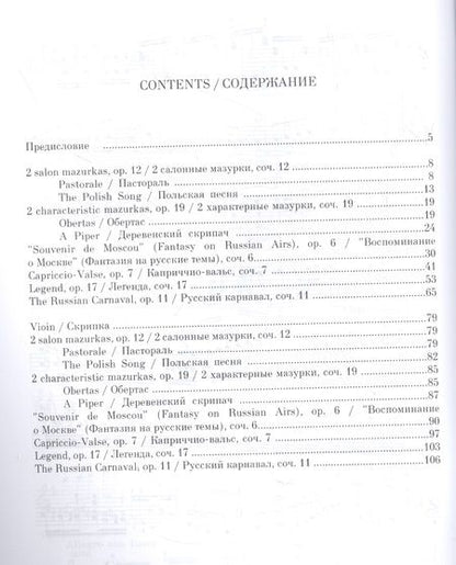 Фотография книги "Генрик Венявский: Избранные произведения для скрипки и фортепиано. Ноты"