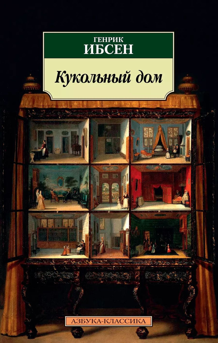 Обложка книги "Генрик Юхан: Кукольный дом"