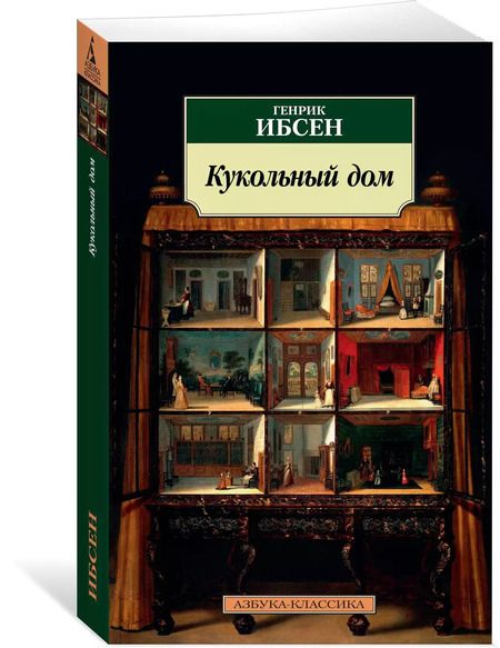 Фотография книги "Генрик Юхан: Кукольный дом"
