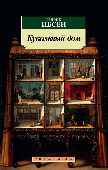 Фотография книги "Генрик Юхан: Кукольный дом"