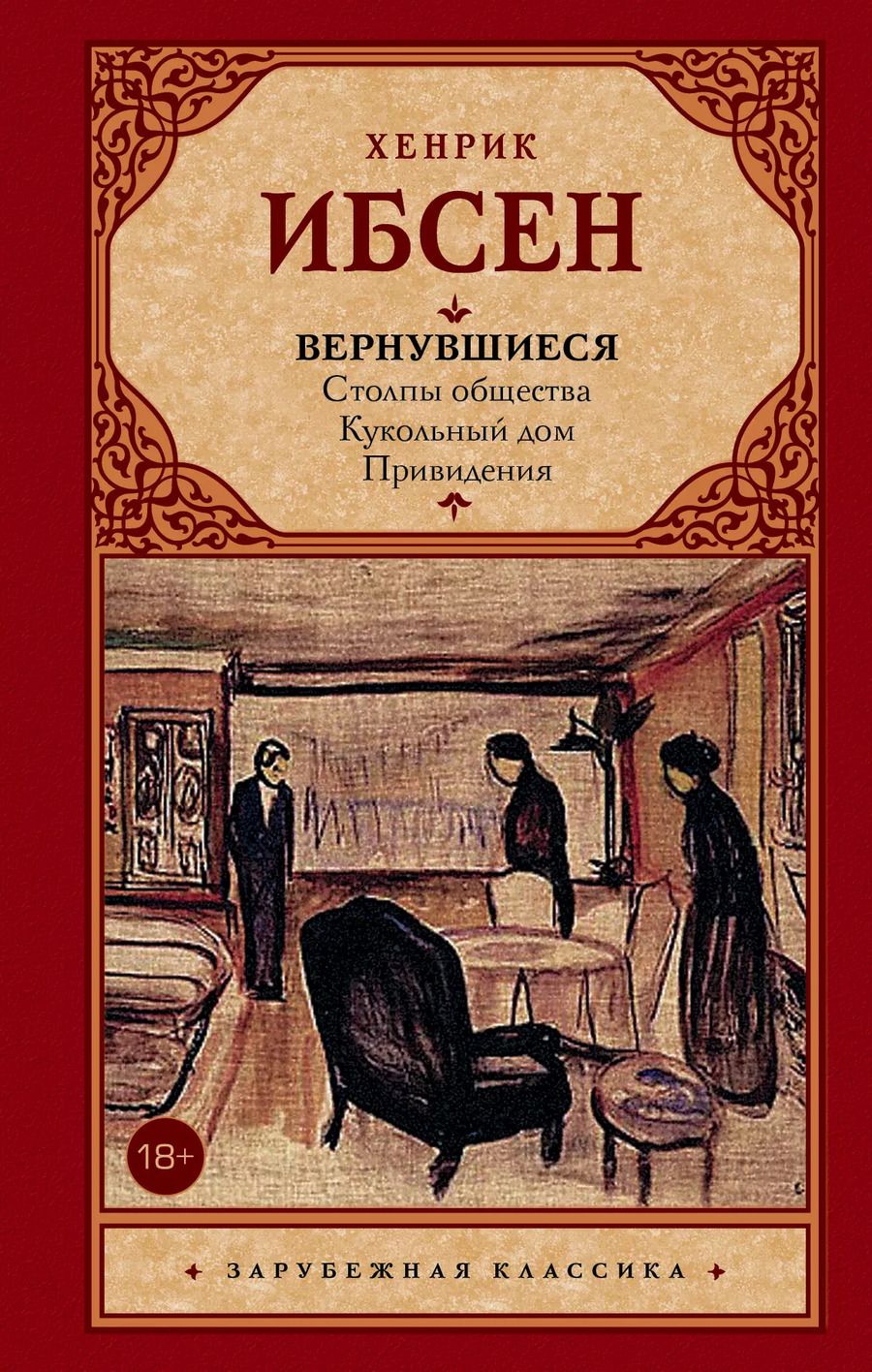 Обложка книги "Генрик Юхан: Вернувшиеся: Столпы общества. Кукольный дом. Привидения : пьесы"