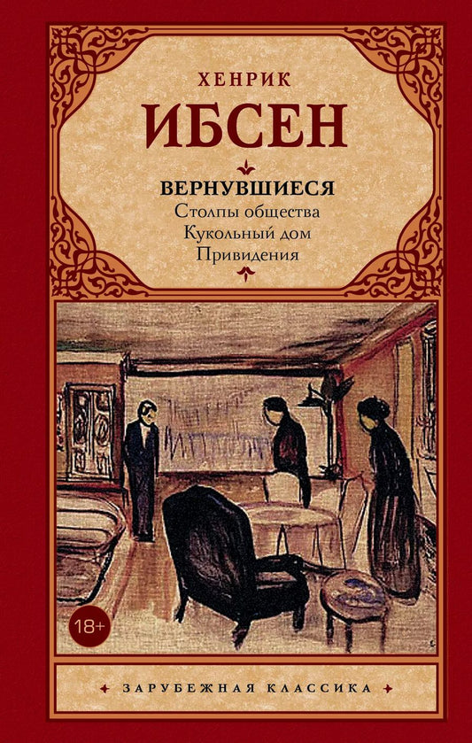 Обложка книги "Генрик Юхан: Вернувшиеся: Столпы общества. Кукольный дом. Привидения : пьесы"