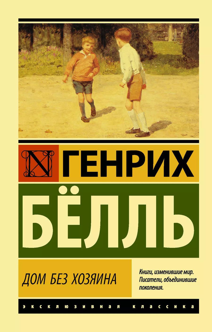 Обложка книги "Генрих Белль: Дом без хозяина"
