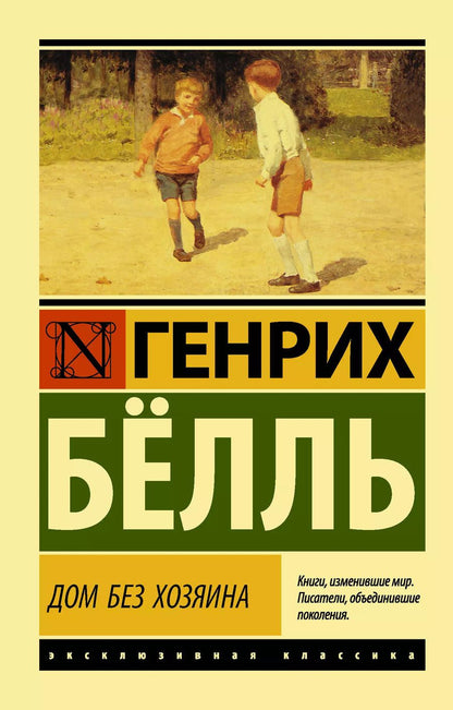 Обложка книги "Генрих Белль: Дом без хозяина"