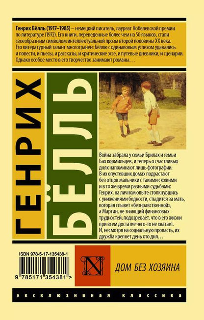Фотография книги "Генрих Белль: Дом без хозяина"