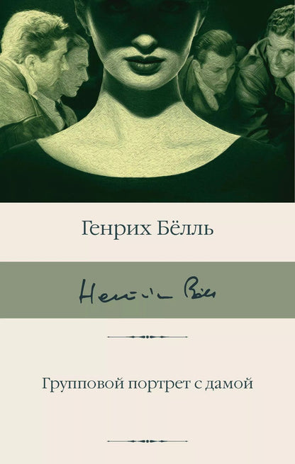 Обложка книги "Генрих Белль: Групповой портрет с дамой"
