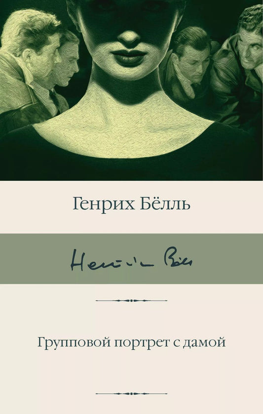 Обложка книги "Генрих Белль: Групповой портрет с дамой"