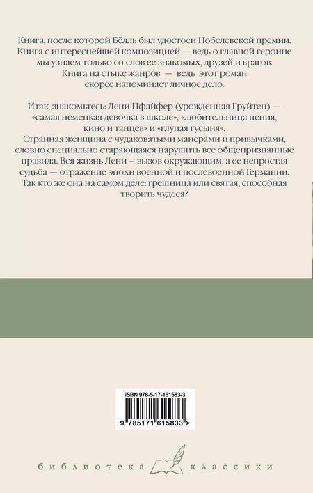 Фотография книги "Генрих Белль: Групповой портрет с дамой"