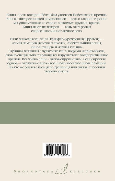 Фотография книги "Генрих Белль: Групповой портрет с дамой"