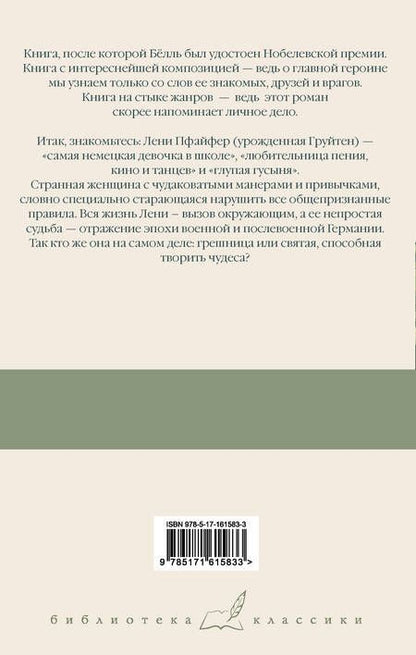 Фотография книги "Генрих Белль: Групповой портрет с дамой"