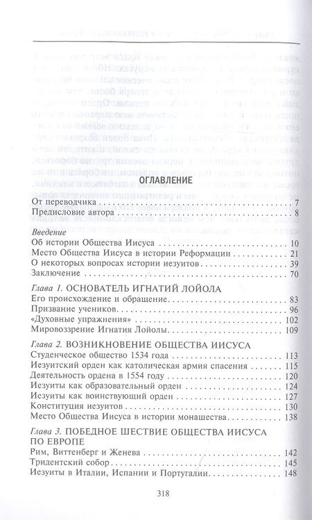 Фотография книги "Генрих Бемер: Иезуиты. История духовного ордена Римской церкви"