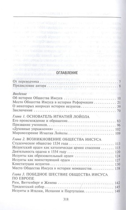 Фотография книги "Генрих Бемер: Иезуиты. История духовного ордена Римской церкви"