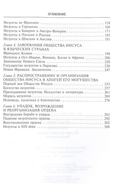 Фотография книги "Генрих Бемер: Иезуиты. История духовного ордена Римской церкви"