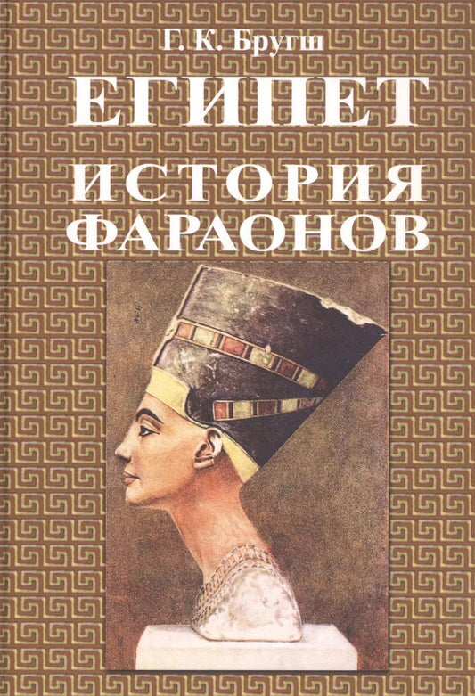 Обложка книги "Генрих Бругш: История фараонов"