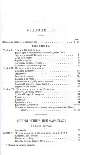 Фотография книги "Генрих Бругш: История фараонов"