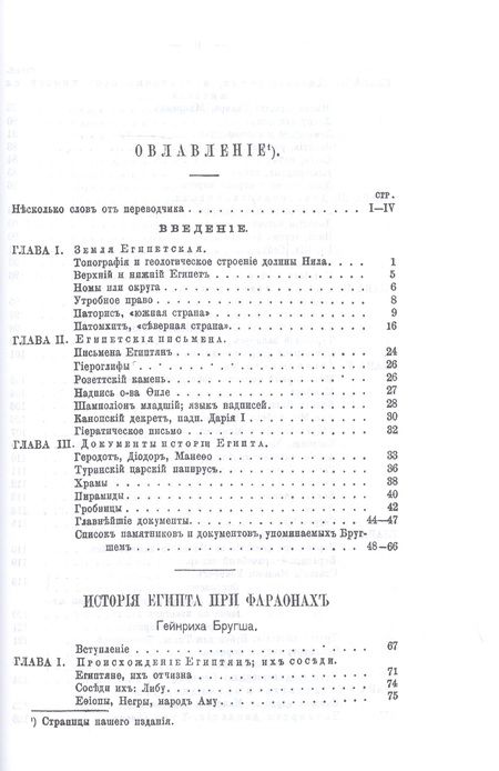 Фотография книги "Генрих Бругш: История фараонов"