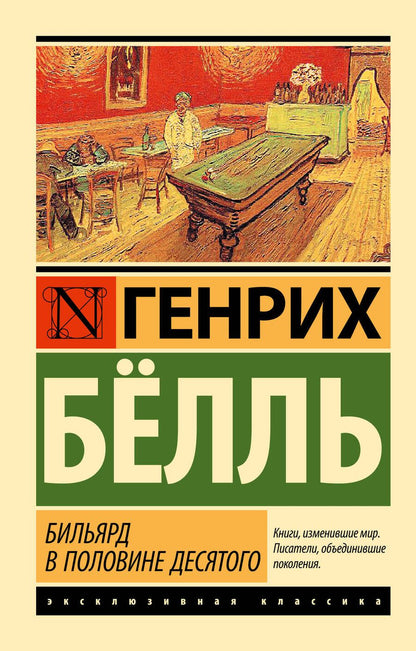 Обложка книги "Генрих Бёлль: Бильярд в половине десятого"