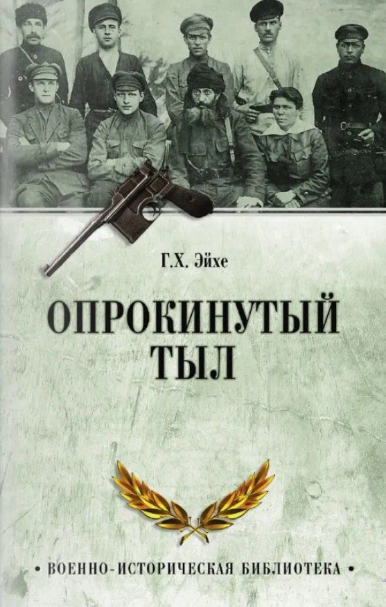 Обложка книги "Генрих Эйхе: Опрокинутый тыл"