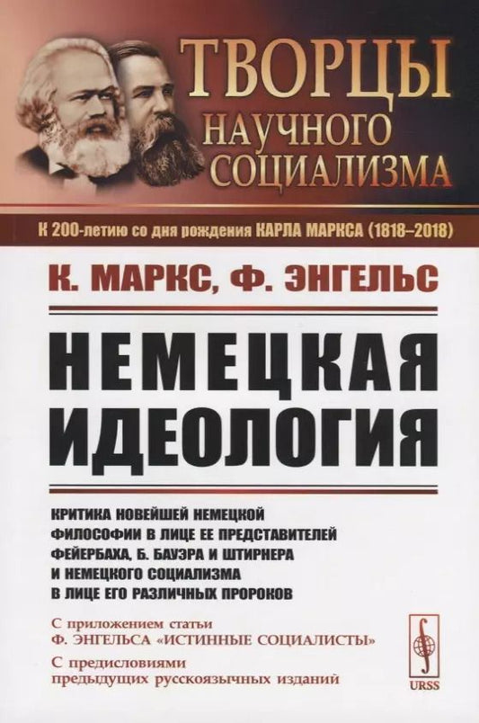 Обложка книги "Генрих, Энгельс: Немецкая идеология. Критика новейшей немецкой философии в лице ее представителей Фейербаха, Б.Бауэра и Штирнера и немецкого социализма в лице его различных пророков. С приложением статьи Ф.Энгельса «Истинные социалисты»"