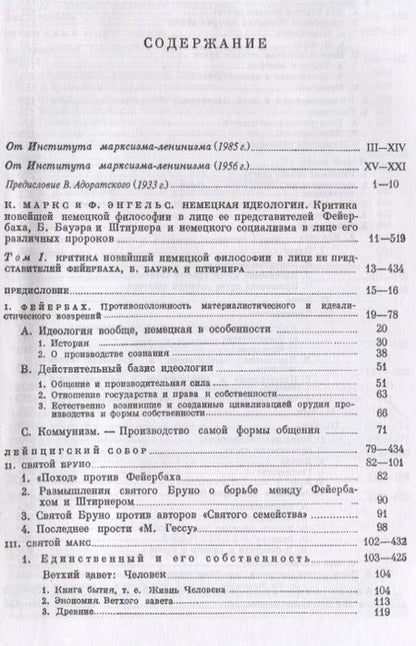 Фотография книги "Генрих, Энгельс: Немецкая идеология. Критика новейшей немецкой философии в лице ее представителей Фейербаха, Б.Бауэра и Штирнера и немецкого социализма в лице его различных пророков. С приложением статьи Ф.Энгельса «Истинные социалисты»"