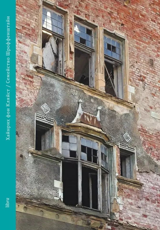 Обложка книги "Генрих фон: Семейство Шроффенштайн. Трагедия в пяти действиях"