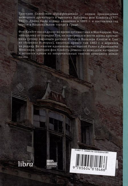 Фотография книги "Генрих фон: Семейство Шроффенштайн. Трагедия в пяти действиях"