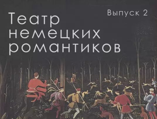 Обложка книги "Генрих фон: Театр немецких романтиков. Выпуск 2"