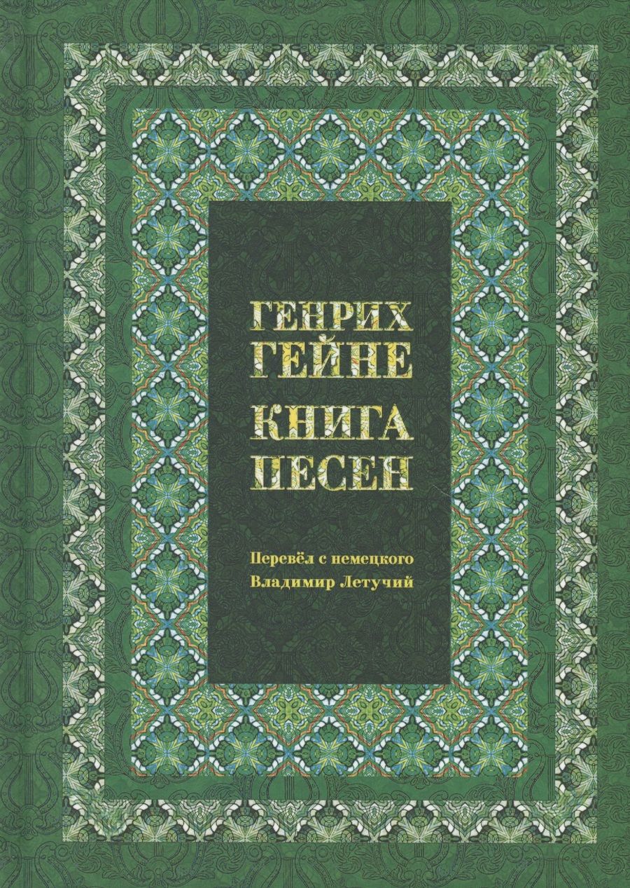 Обложка книги "Генрих Гейне: Книга песен"