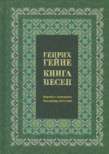 Обложка книги "Генрих Гейне: Книга песен"