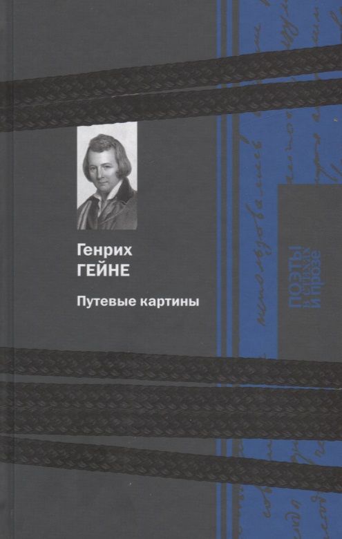 Обложка книги "Генрих Гейне: Путевые картины"