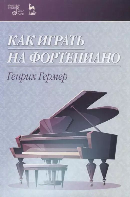 Обложка книги "Генрих Гермер: Как играть на фортепиано. Учебное пособие"