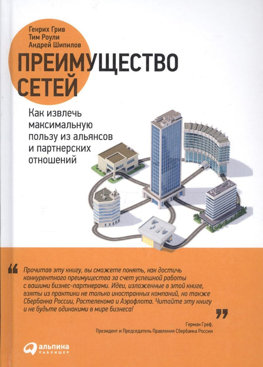 Обложка книги "Генрих Грив: Преимущество сетей Как извлечь максимальную пользу… (Грив)"