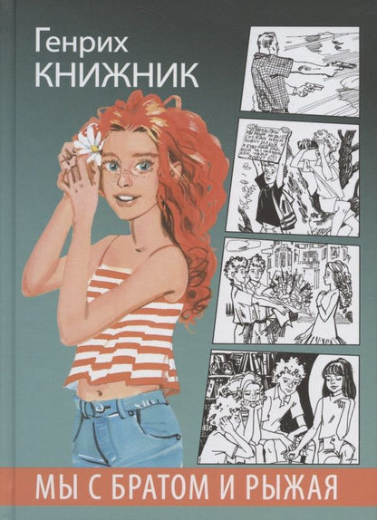 Обложка книги "Генрих Книжник: Мы с братом и Рыжая"